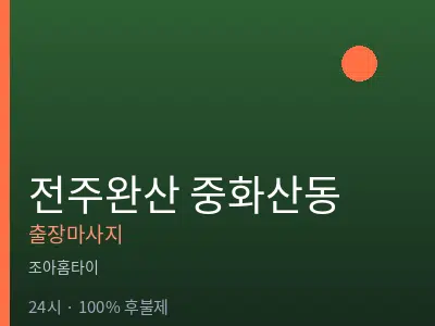 전북 전주시완산구 중화산동출장마사지