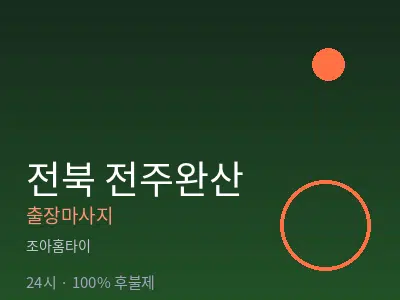 전북 전주완산출장마사지