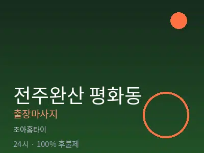 전북 전주시완산구 평화동출장마사지