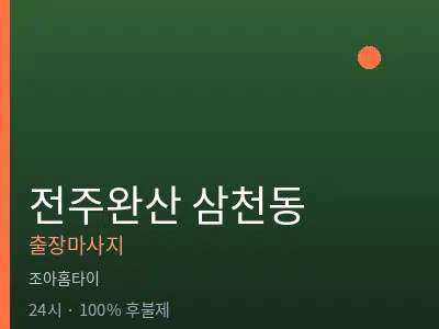 전북 전주시완산구 삼천동출장마사지