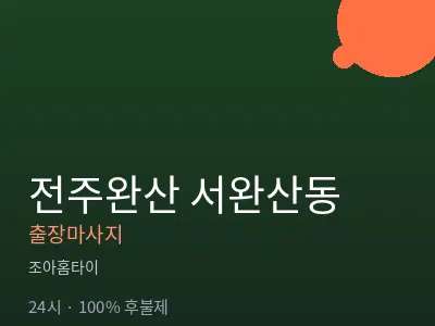 전북 전주시완산구 서완산동출장마사지