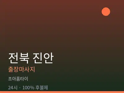전북 진안출장마사지
