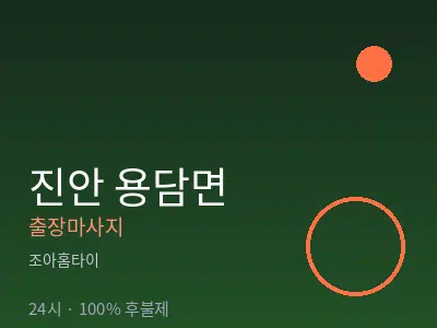 전북 진안군 용담면출장마사지