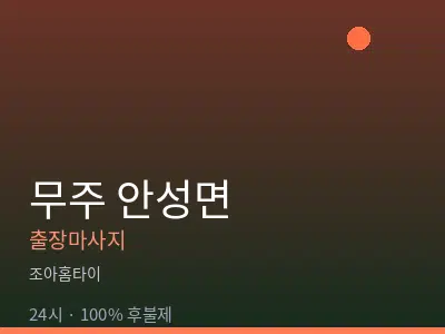 전북 무주군 안성면출장마사지