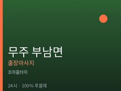 전북 무주군 부남면출장마사지