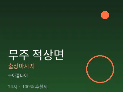 전북 무주군 적상면출장마사지