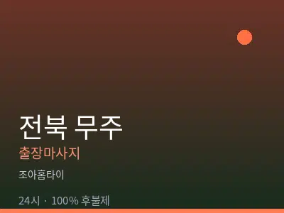 전북 무주출장마사지