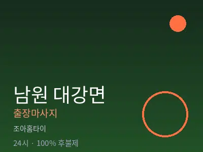전북 남원시 대강면출장마사지