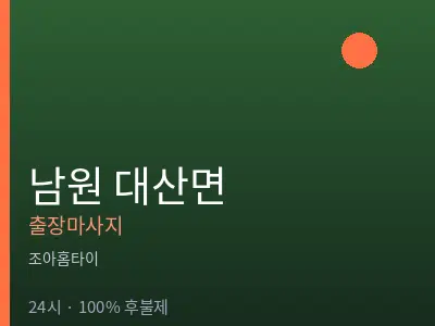 전북 남원시 대산면출장마사지