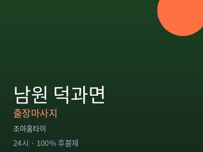 전북 남원시 덕과면출장마사지