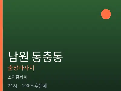 전북 남원시 동충동출장마사지