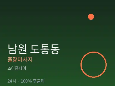 전북 남원시 도통동출장마사지
