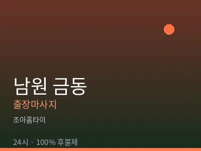 전북 남원시 금동출장마사지