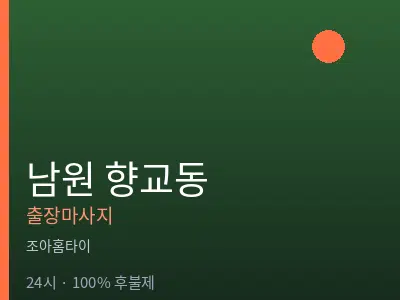 전북 남원시 향교동출장마사지