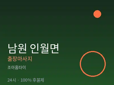 전북 남원시 인월면출장마사지