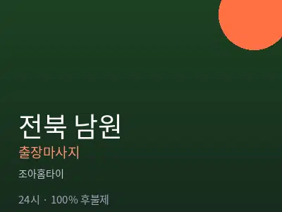 전북 남원출장마사지