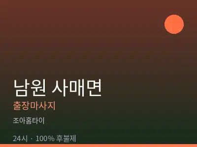 전북 남원시 사매면출장마사지