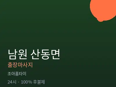 전북 남원시 산동면출장마사지