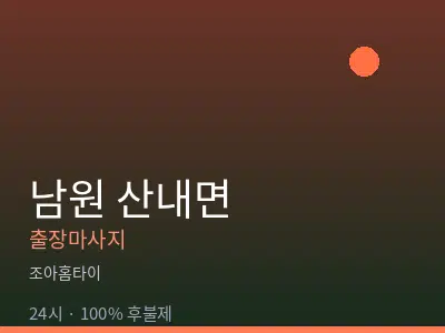 전북 남원시 산내면출장마사지