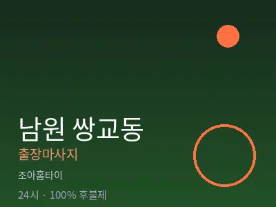 전북 남원시 쌍교동출장마사지