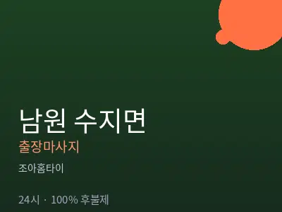 전북 남원시 수지면출장마사지