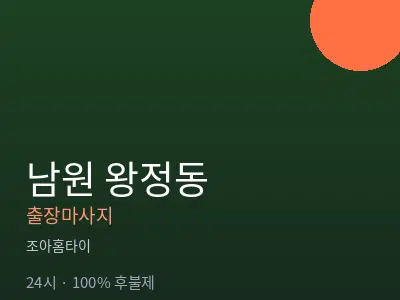전북 남원시 왕정동출장마사지