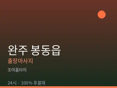 전북 완주군 봉동읍출장마사지