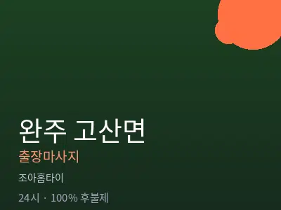 전북 완주군 고산면출장마사지