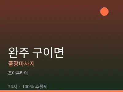 전북 완주군 구이면출장마사지