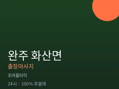 전북 완주군 화산면출장마사지