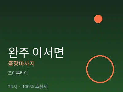전북 완주군 이서면출장마사지