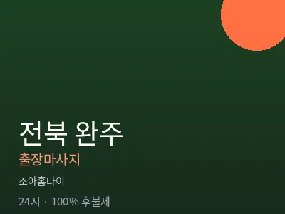 전북 완주출장마사지