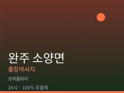 전북 완주군 소양면출장마사지