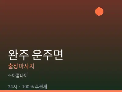 전북 완주군 운주면출장마사지