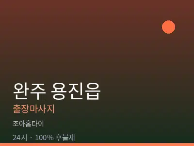 전북 완주군 용진읍출장마사지