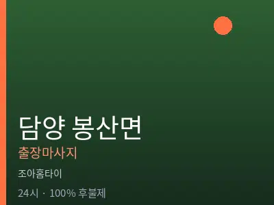 전남 담양군 봉산면출장마사지