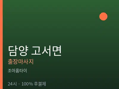 전남 담양군 고서면출장마사지