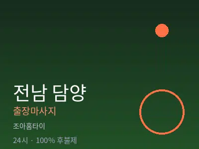 전남 담양출장마사지