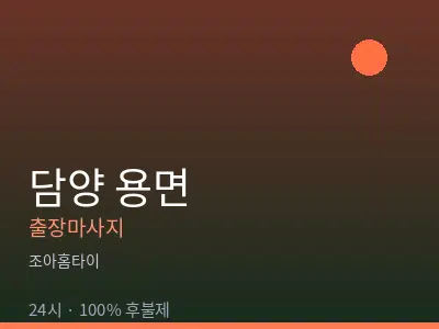전남 담양군 용면출장마사지