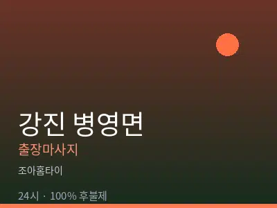전남 강진군 병영면출장마사지