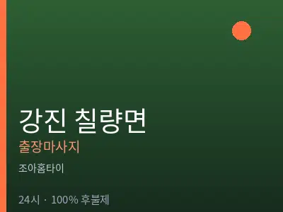전남 강진군 칠량면출장마사지