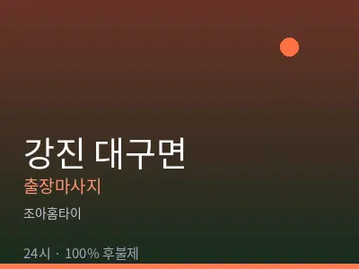전남 강진군 대구면출장마사지