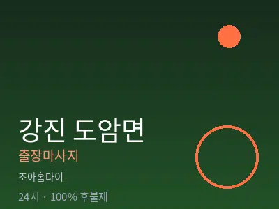 전남 강진군 도암면출장마사지