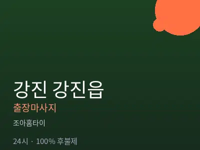 전남 강진군 강진읍출장마사지