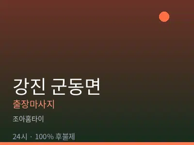 전남 강진군 군동면출장마사지