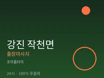 전남 강진군 작천면출장마사지