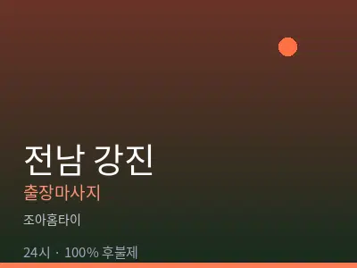 전남 강진출장마사지