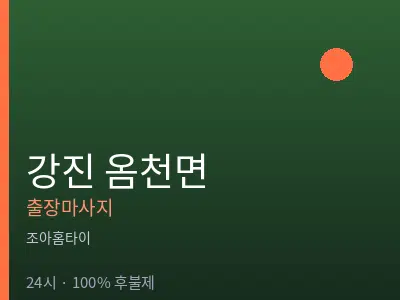 전남 강진군 옴천면출장마사지