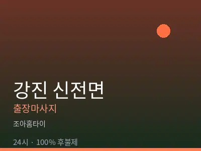 전남 강진군 신전면출장마사지