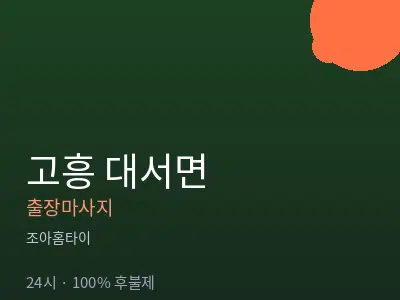 전남 고흥군 대서면출장마사지